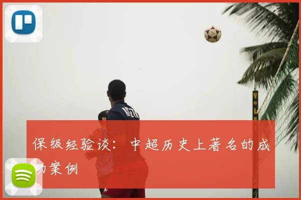 保级经验谈：中超历史上著名的成功案例