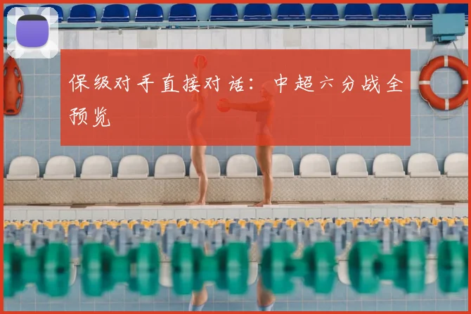 保级对手直接对话:中超六分战全预览