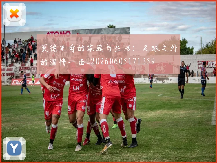 莫德里奇的家庭与生活：足球之外的温情一面_20260605171359