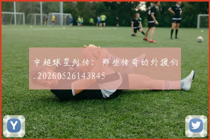 中超球星列传:那些传奇的外援们_20260526143845