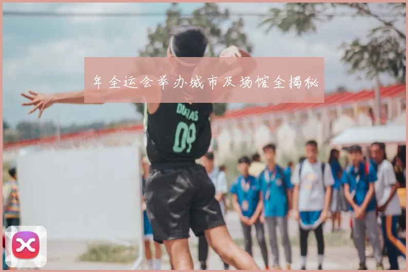 年全运会举办城市及场馆全揭秘