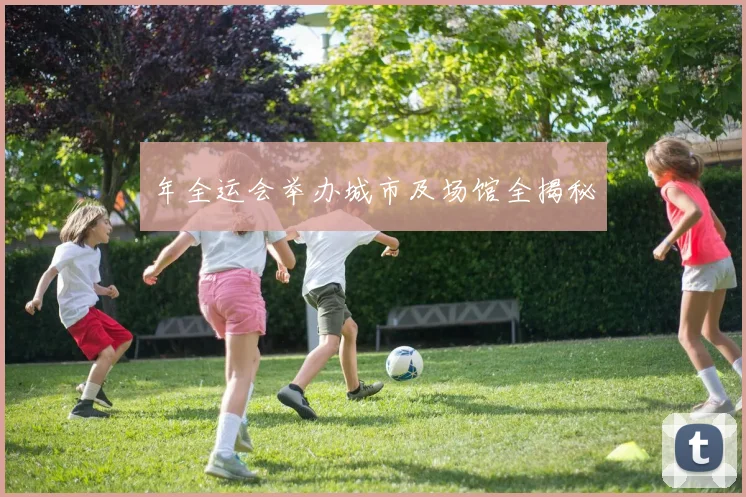 年全运会举办城市及场馆全揭秘