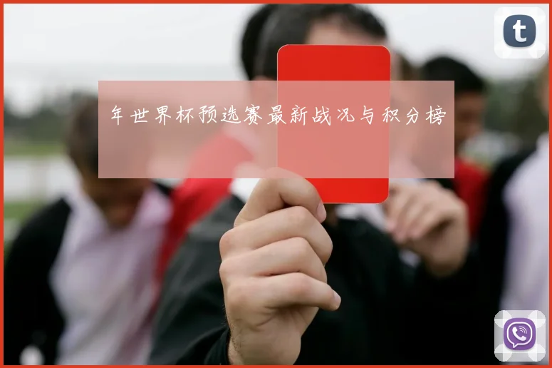年世界杯预选赛最新战况与积分榜
