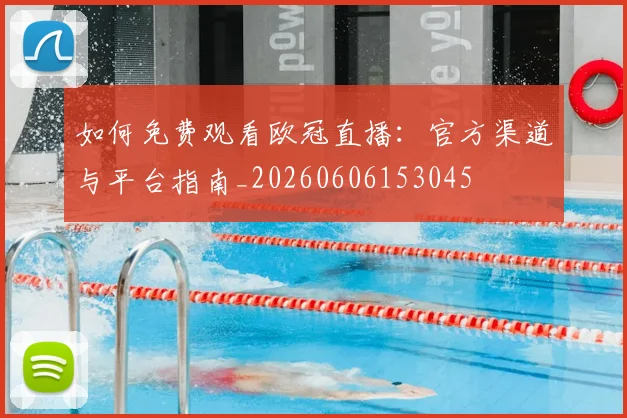 如何免费观看欧冠直播：官方渠道与平台指南_20260606153045